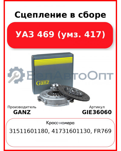Сцепление в сборе  УАЗ 469 (умз. 417) GANZ GIE36060