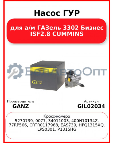 Насос ГУР для а/м ГАЗель 3302 Бизнес ISF2.8 CUMMINS GANZ GIL02034