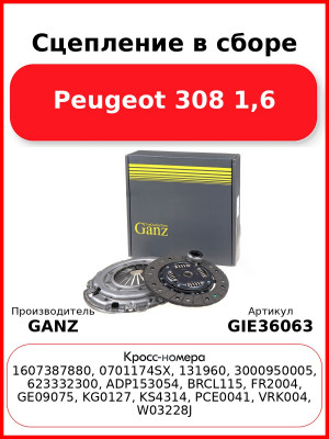 Сцепление в сборе Peugeot 308 1,6 GANZ GIE36063