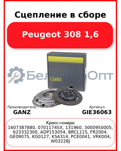 Сцепление в сборе Peugeot 308 1,6 GANZ GIE36063