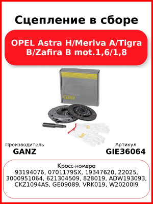 Сцепление в сборе OPEL Astra H/Meriva A/Tigra B/Zafira B mot.1,6/1,8 GANZ GIE36064