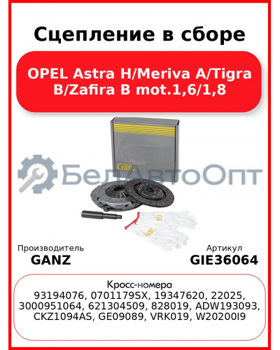 Сцепление в сборе OPEL Astra H/Meriva A/Tigra B/Zafira B mot.1,6/1,8 GANZ GIE36064