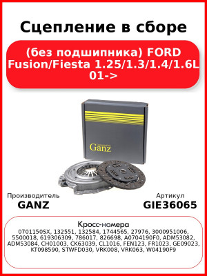Сцепление в сборе (без подшипника) FORD Fusion/Fiesta 1.25/1.3/1.4/1.6L 01-> GANZ GIE36065