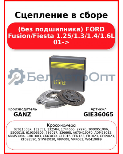 Сцепление в сборе (без подшипника) FORD Fusion/Fiesta 1.25/1.3/1.4/1.6L 01-> GANZ GIE36065