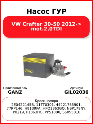 Насос ГУР VW Crafter 30-50 2012-> mot.2,0TDI GANZ GIL02036