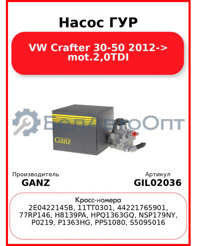 Насос ГУР VW Crafter 30-50 2012-> mot.2,0TDI GANZ GIL02036
