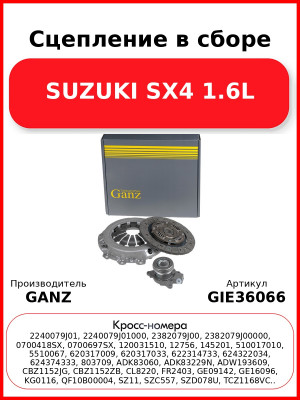 Сцепление в сборе SUZUKI SX4 1.6L GANZ GIE36066