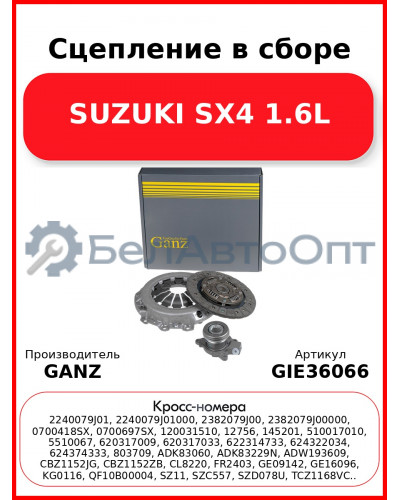 Сцепление в сборе SUZUKI SX4 1.6L GANZ GIE36066