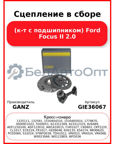 Сцепление в сборе (к-т с подшипником) Ford Focus II 2.0 GANZ GIE36067