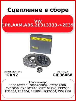 Сцепление в сборе VW RP,PF,PB,AAM,ABS,2E313333->2E399375 GANZ GIE36068