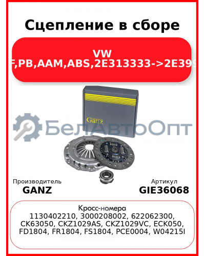 Сцепление в сборе VW RP,PF,PB,AAM,ABS,2E313333->2E399375 GANZ GIE36068