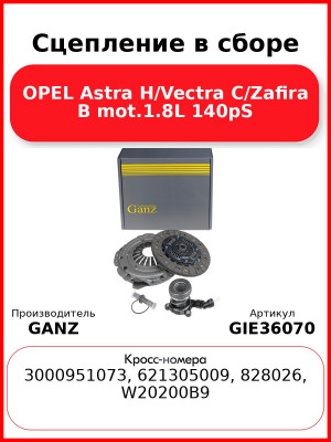 Сцепление в сборе OPEL Astra H/Vectra C/Zafira B mot.1.8L 140pS GANZ GIE36070