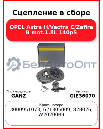 Сцепление в сборе OPEL Astra H/Vectra C/Zafira B mot.1.8L 140pS GANZ GIE36070
