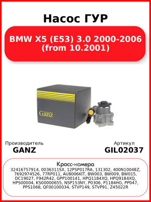 Насос ГУР BMW X5 (E53) 3.0 2000-2006 (from 10.2001) GANZ GIL02037