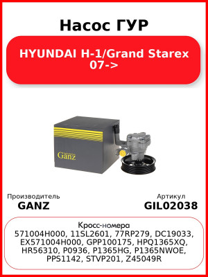 Насос ГУР HYUNDAI H-1/Grand Starex 07-> GANZ GIL02038
