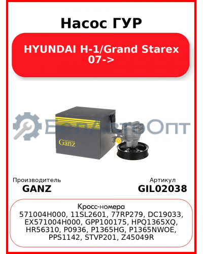 Насос ГУР HYUNDAI H-1/Grand Starex 07-> GANZ GIL02038