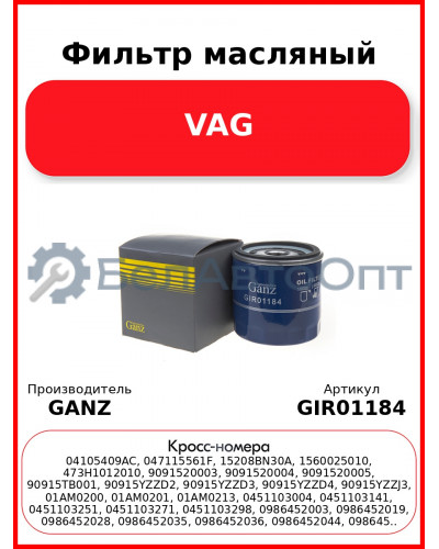 Фильтр масляный VAG GANZ GIR01184