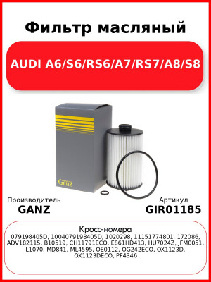 Фильтр масляный AUDI A6/S6/RS6/A7/RS7/A8/S8 GANZ GIR01185