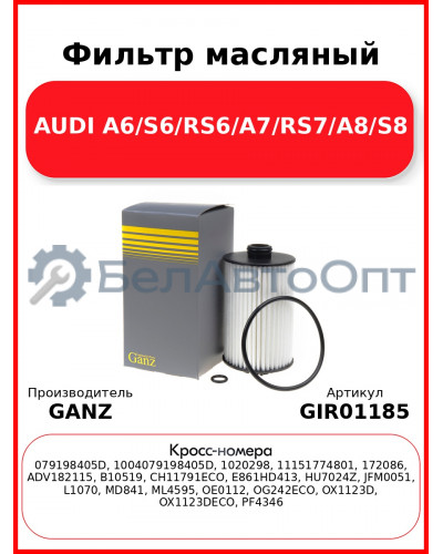 Фильтр масляный AUDI A6/S6/RS6/A7/RS7/A8/S8 GANZ GIR01185