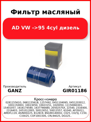 Фильтр масляный AD VW ->95 4cyl дизель GANZ GIR01186