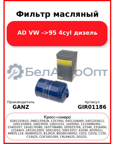 Фильтр масляный AD VW ->95 4cyl дизель GANZ GIR01186