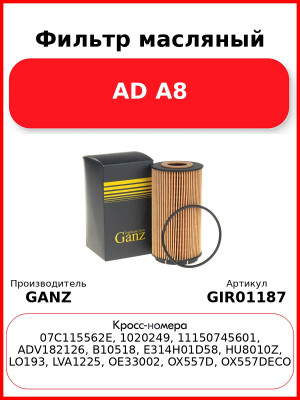 Фильтр масляный AD A8 GANZ GIR01187