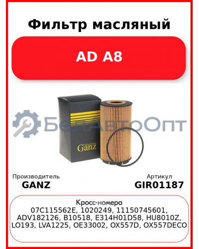 Фильтр масляный AD A8 GANZ GIR01187