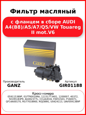 Фильтр масляный с фланцем в сборе AUDI A4(B8)/A5/A7/Q5/VW Touareg II mot.V6 GANZ GIR01188