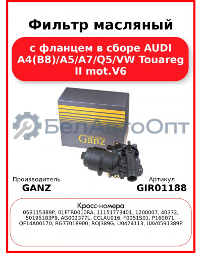 Фильтр масляный с фланцем в сборе AUDI A4(B8)/A5/A7/Q5/VW Touareg II mot.V6 GANZ GIR01188