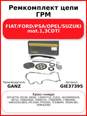 Ремкомплект цепи ГРМ FIAT/FORD/PSA/OPEL/SUZUKI mot.1,3CDTI GANZ GIE37395