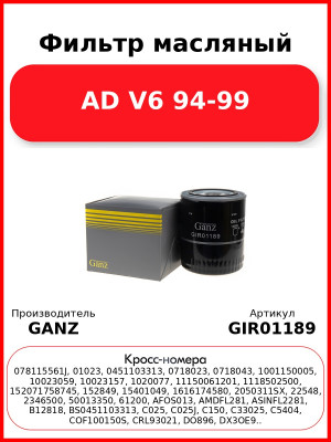 Фильтр масляный AD V6 94-99 GANZ GIR01189
