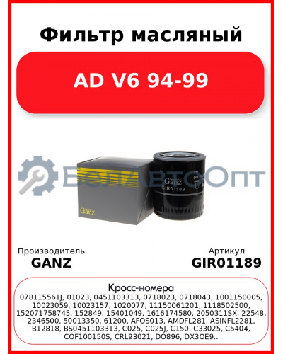 Фильтр масляный AD V6 94-99 GANZ GIR01189