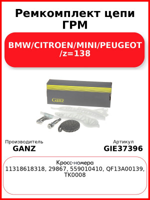 Ремкомплект цепи ГРМ BMW/CITROEN/MINI/PEUGEOT /z=138 GANZ GIE37396