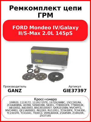 Ремкомплект цепи ГРМ FORD Mondeo IV/Galaxy II/S-Max 2.0L 145pS GANZ GIE37397