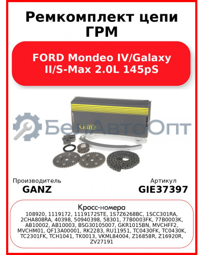 Ремкомплект цепи ГРМ FORD Mondeo IV/Galaxy II/S-Max 2.0L 145pS GANZ GIE37397