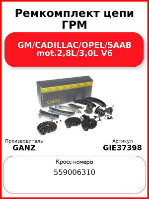 Ремкомплект цепи ГРМ GM/CADILLAC/OPEL/SAAB mot.2,8L/3,0L V6 GANZ GIE37398