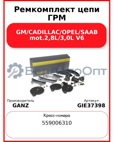 Ремкомплект цепи ГРМ GM/CADILLAC/OPEL/SAAB mot.2,8L/3,0L V6 GANZ GIE37398