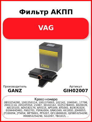 Фильтр АКПП VAG GANZ GIH02007