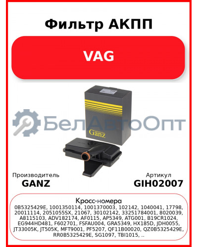Фильтр АКПП VAG GANZ GIH02007