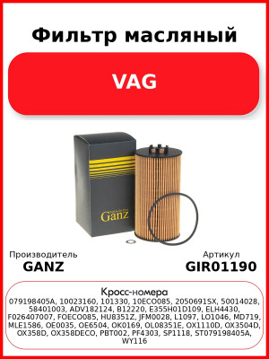 Фильтр масляный VAG GANZ GIR01190