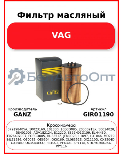 Фильтр масляный VAG GANZ GIR01190
