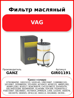 Фильтр масляный VAG GANZ GIR01191