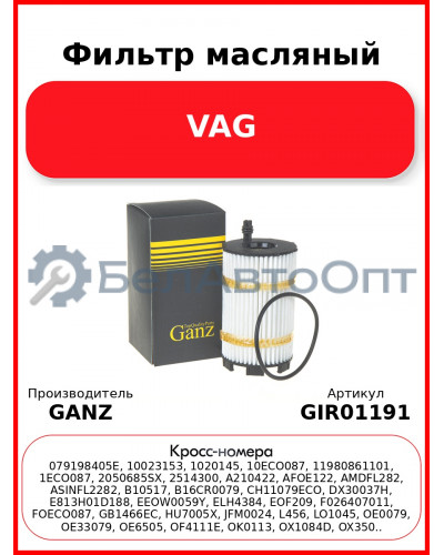 Фильтр масляный VAG GANZ GIR01191