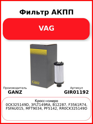 Фильтр АКПП VAG GANZ GIR01192