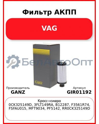Фильтр АКПП VAG GANZ GIR01192