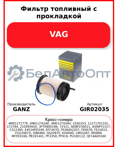 Фильтр топливный с прокладкой VAG GANZ GIR02035