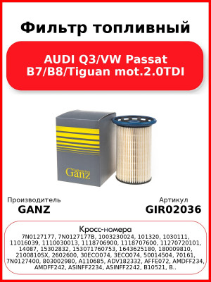 Фильтр топливный AUDI Q3/VW Passat B7/B8/Tiguan mot.2.0TDI GANZ GIR02036