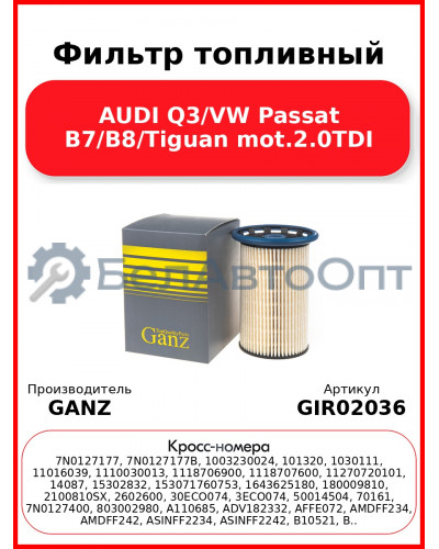 Фильтр топливный AUDI Q3/VW Passat B7/B8/Tiguan mot.2.0TDI GANZ GIR02036