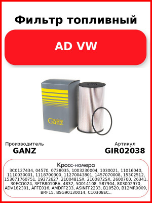 Фильтр топливный AD VW GANZ GIR02038