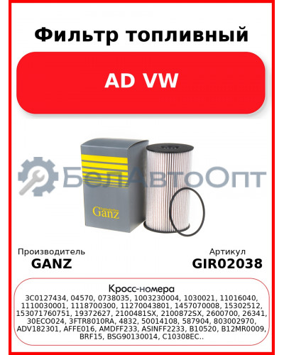 Фильтр топливный AD VW GANZ GIR02038